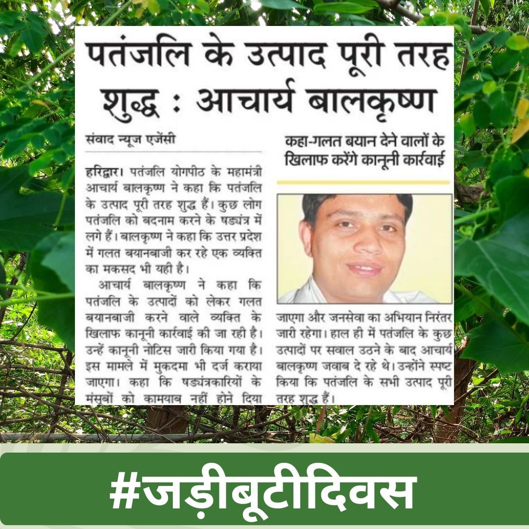 आज टेक्सटाइल इण्डस्ट्री दम तोड़ रही है, बुनकरों के पास काम नहीं है। हमारा संकल्प है कि बुनकरों के हाथों को काम मिले, उनको उनकी मेहनत का पूरा दाम मिले। उनको सम्मान व स्वाभिमान के साथ जीने का हक मिले ।
#जड़ीबूटीदिवस 
<a href="/yogrishiramdev/">स्वामी रामदेव</a> <a href="/PypAyurved/">Patanjali Ayurved</a> <a href="/Ach_Balkrishna/">Acharya Balkrishna</a> <a href="/pyptharidwar/">Patanjali Yogpeeth, Haridwar</a>