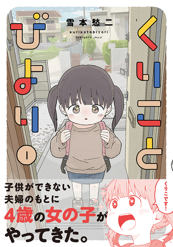 🌟『くりことびより』1巻発売記念🌟 雪本愁二氏描き下ろしハンカチを抽選で30名様にプレゼント!【8/21まで】 ■応募方法 1.このアカウントをフォロー 2. #くりことびより1巻 を付けて、第1巻の写真(電子書籍は、本棚画面のスクリーンショットなどでもOK)をツイート 詳細