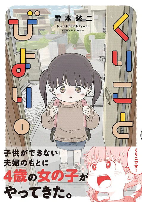 🌟『くりことびより』1巻発売記念🌟 雪本愁二氏描き下ろしハンカチを抽選で30名様にプレゼント!【8/21まで】  ■応募方法 1.このアカウントをフォロー 2. #くりことびより1巻 を付けて、第1巻の写真(電子書籍は、本棚画面のスクリーンショットなどでもOK)をツイート  詳細 