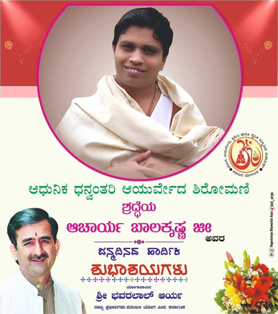 आयुर्वेद शिरोमणि परम् श्रद्धेय पूज्य आचार्य बालकृष्ण जी महाराज के पावन जन्मोत्सव, जड़ी बूटी दिवस की बहुत बहुत बधाई शुभकामनाएं। 
#जड़ीबूटीदिवस 
<a href="/rakesh_bstpyp/">भारत</a> <a href="/Anand_arya246/">Anand Arya patanjali</a> <a href="/Akash_bst/">आकाश</a> @RhitDev_YB <a href="/Balchan23470990/">Balchand sharma</a> <a href="/JivangiS/">Lalita S Jivangi</a> <a href="/LBoothpur/">Lalita Boothpur</a> <a href="/TheParvati/">Parvati Jangid Suthar #SisterofSoldiers 🇮🇳</a> <a href="/Parulsh03045647/">Parul sharma</a> <a href="/Sanjivani_MPYS/">Sanjivani_MPYS #SocialYogi</a>