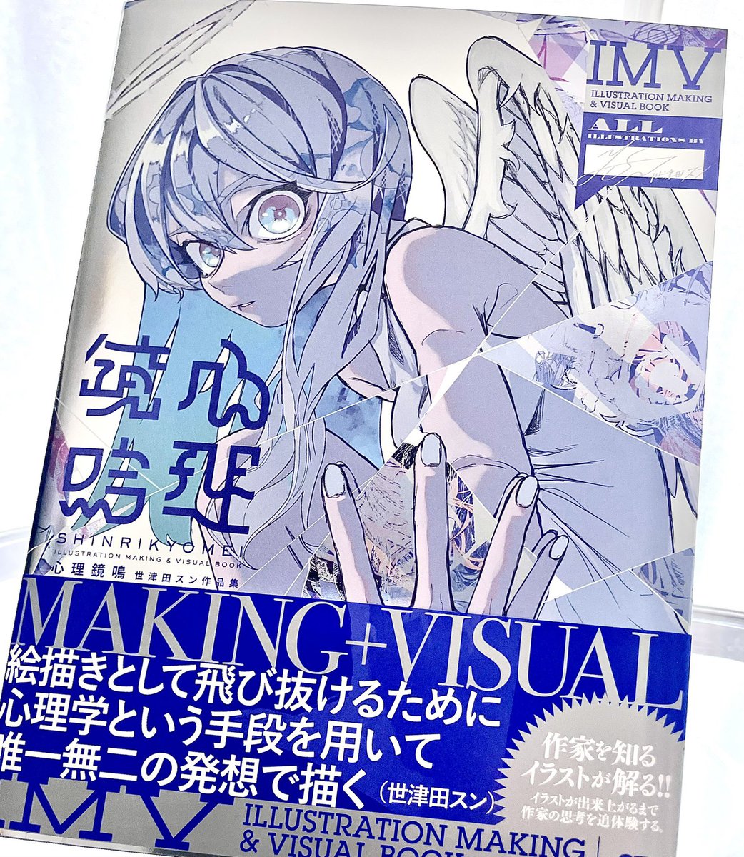 ⚪️世津田スン先生(@cojp35176498 )より8/8(火)発売画集『心理鏡鳴』をご献本頂きました…❕ . 素敵なイラストはもちろん、見る人の心理から考えたイラストメイキングがとても勉強になりました💭 表紙の天使、メタリックなカバーがオシャレです🌫️ . ◆site⬇︎