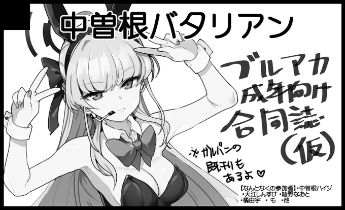 コミケ原稿入稿まだ終わってないのに頭おかしくなったので9月のコミトレ申し込みました。
ブルアカのエロ合同誌だします。 