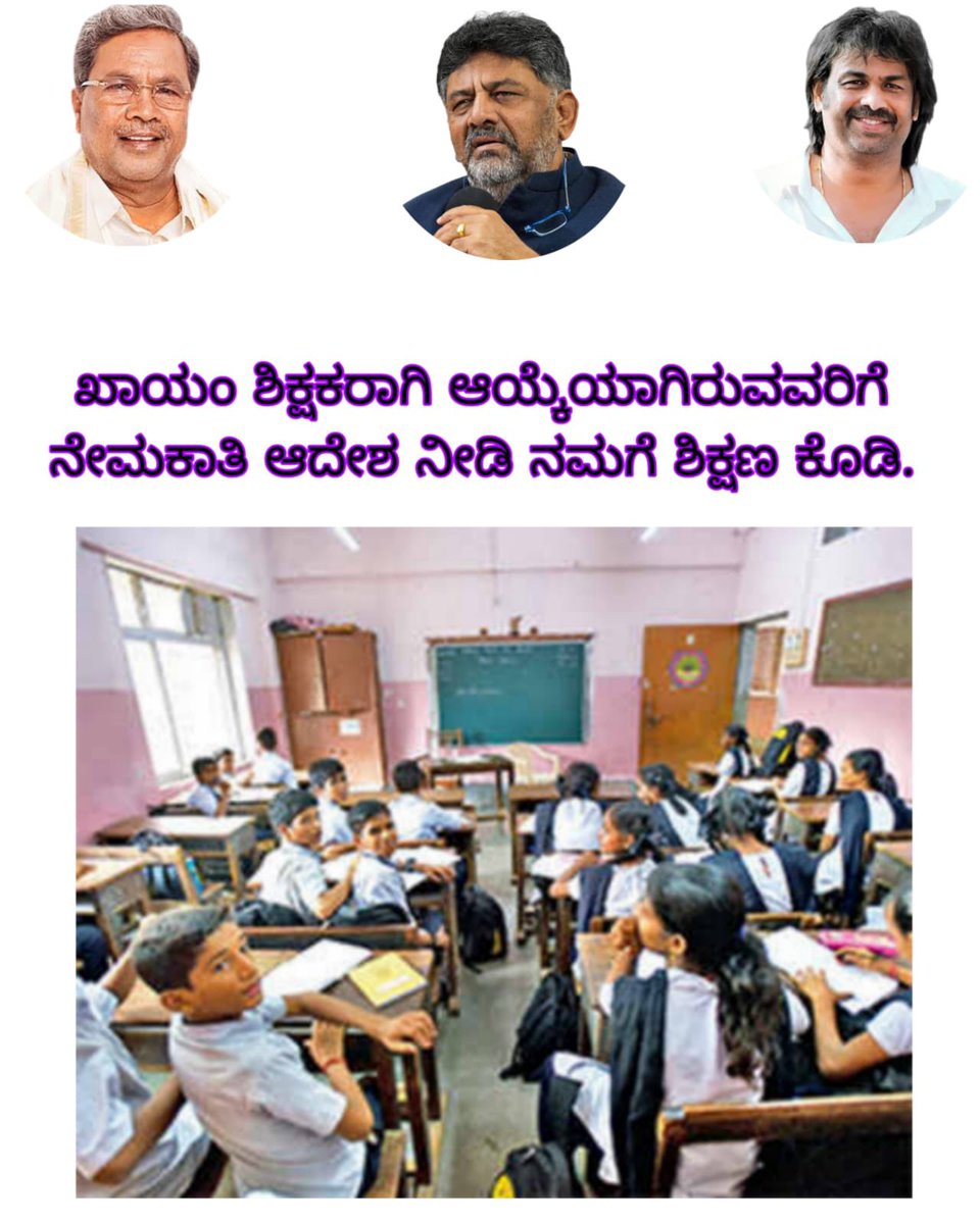 vijaytej24's tweet photo. @Madhu_Bangarapp
@CMofKarnataka
@siddaramaiah
@DKShivakumar

#GPSTR2022
#Recruit_Teachers
#Save_Govt_Schools
ವರ್ಷದಿಂದ ನಿಂತ ನೀರಾಗಿರುವ 13,000+ ಶಿಕ್ಷಕರ ನೇಮಕಾತಿಯನ್ನು ಕೂಡಲೇ ಪೂರ್ಣಗೊಳಿಸಿ ಶಿಕ್ಷಕರಿಗೆ "ಉದ್ಯೋಗಭಾಗ್ಯ" ನೀಡುವ ಜೊತೆಗೆ ಬಡಮಕ್ಕಳಿಗೆ "ಶಿಕ್ಷಕರ ಭಾಗ್ಯ"ವ ನೀಡಿ ಸರ್ಕಾರಿ ಶಾಲೆಗಳನ್ನು ಉಳಿಸಲುಮನವಿ https://t.co/vgLq3Z6cTL