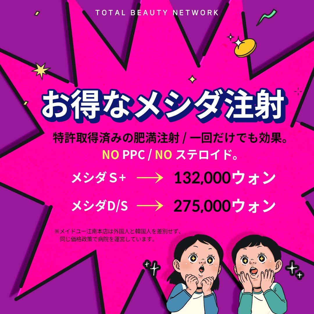 お得なメシダ注射 メシダS+ 25万ウォン ------- 13万ウォン メシダD
