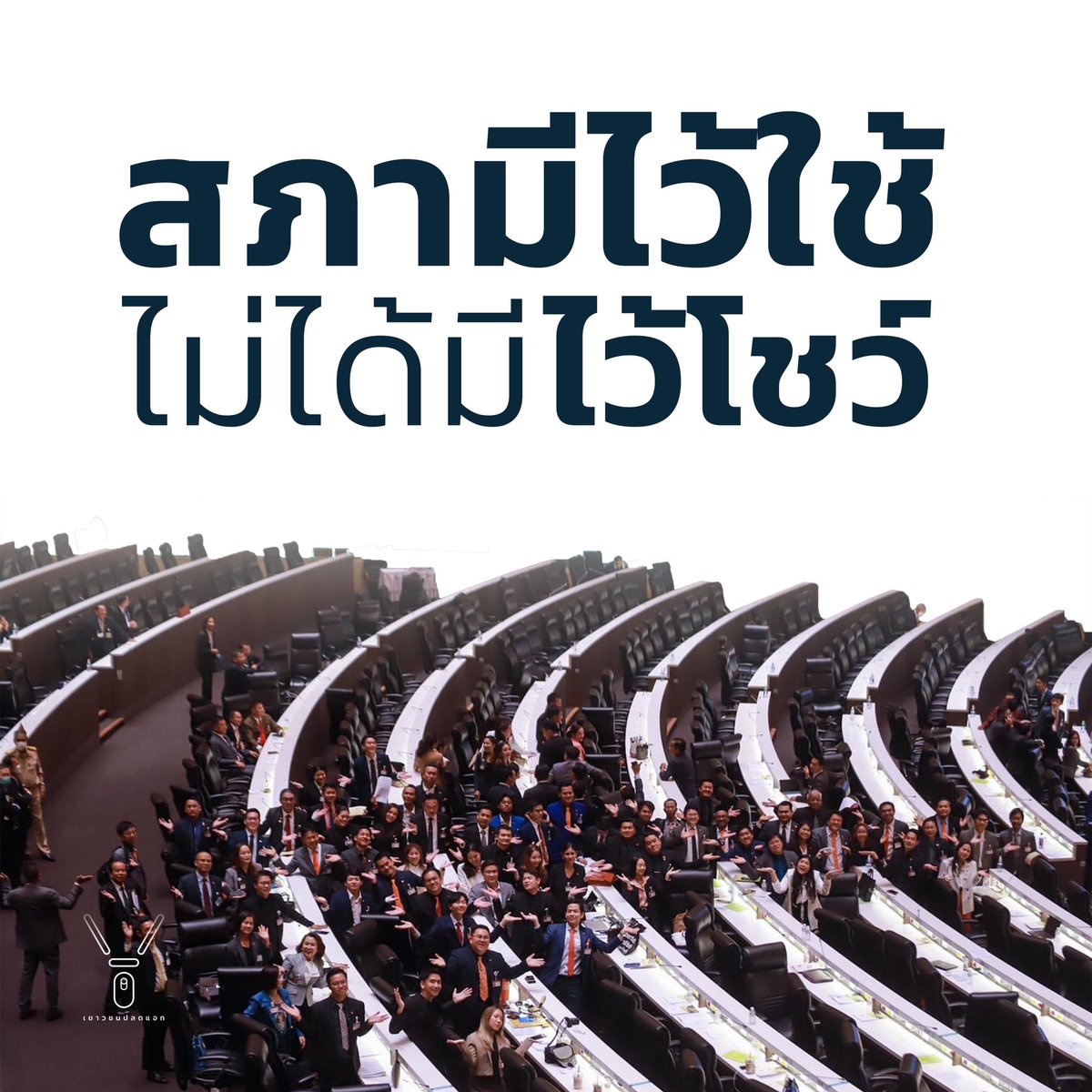 FreeYOUTHth's tweet photo. สภามีไว้ใช้ ไม่ได้มีไว้โชว์
ถ้าขยันไม่เข้าประชุมกัน
ถ้าประธานรัฐสภาไม่ฟังค์ชั่น
ก็ลาออกไป! อย่าให้เปลืองภาษีประชาชน
#ประชุมสภา https://t.co/KZC6JBJH1p