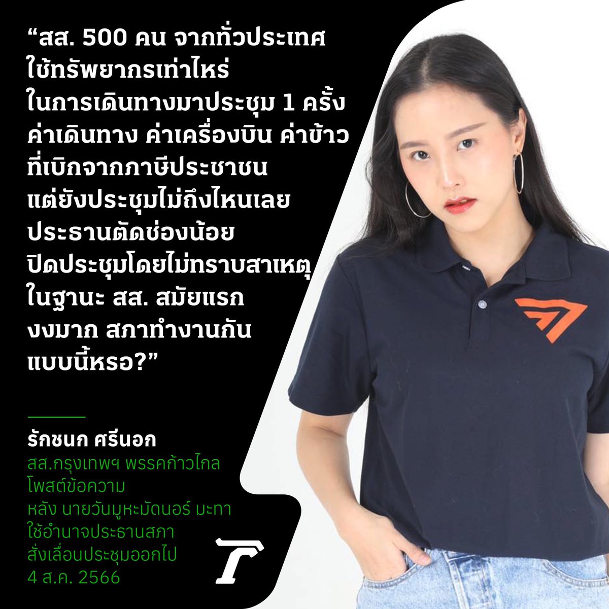 Thairath_News's tweet photo. นี่เหรอรัฐสภา? สส.ไอซ์ รักชนก #พรรคก้าวไกล ตั้งคำถามถึงการทำหน้าที่ของสภา หลังประธานวันนอร์ ใช้อำนาจสั่งเลื่อนประชุม ทำให้ชวดพิจารณาในหลายประเด็น รวมถึงการแก้ไข ม.272 #ปิดสวิตซ์สว ด้วย

#ก้าวไกล #ประชุมสภา #จัดตั้งรัฐบาล #โหวตนายก #ไทยรัฐออนไลน์ https://t.co/56l0Q4VeJE