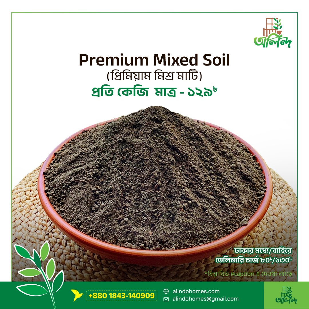 alindohomes's tweet photo. Premium Mixed Soil 🪴
(প্রিমিয়াম মিশ্র মাটি/রেডিমিক্স মাটি) 

প্রতি কেজি  মাত্র - ১২৯৳ 🥲

👉উপকরণ গুলি হচ্ছে- 🌿দোআঁশ মাটি, 🌿জৈব সার, 🌿কেঁচো সার, 🌿কোকোডাস্ট, 🌿হাড়ের গুড়া, 🌿নিম ���ৈল, 🌿শিংকুচি, 🌿ঝিনুকের গুড়া, 🌿ডিম পাউডার, 🌿হাড়ের গুড়া। 

#অলিন্দ #alindohomes #ordernow https://t.co/sAF6Lg7sBo
