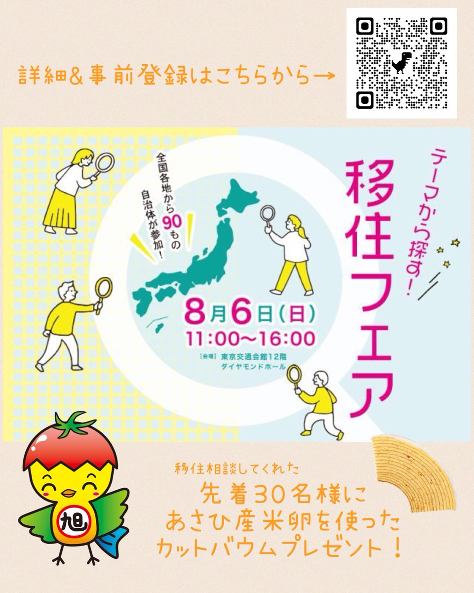 お知らせだよ！

「テーマから探す！移住フェア」に旭市も出展するよ。
「旭市移住に興味があるけど忙しくてなかなか旭まで相談に行けない」そんなお友達やご親戚に教えてあげてね😆

furusato-web.jp/event-info/p91…

#あさピー
#あさピーアール部
#あったか旭
#千葉県旭市