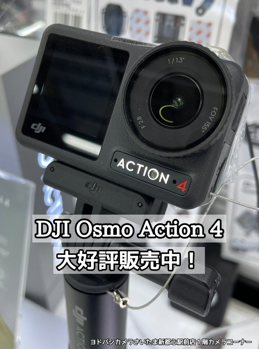 yodobashi_saita's tweet image. ＼さらけ出せ、色鮮やかな情熱を／

#DJI より最新モデル📷
【#OsmoAction4 】が発売されました🎊
☑1/1.3型センサー搭載でより暗いところもキレイに
☑10-bitカラー対応で10億色もの色情報を記録
☑18m防水なので夏のアクティビティにも最適

ぜひ1階 #カメラ コーナーへ🏃
➡yodobashi.com/product/100000…
