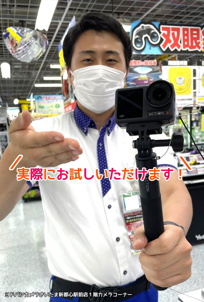 yodobashi_saita's tweet image. ＼さらけ出せ、色鮮やかな情熱を／

#DJI より最新モデル📷
【#OsmoAction4 】が発売されました🎊
☑1/1.3型センサー搭載でより暗いところもキレイに
☑10-bitカラー対応で10億色もの色情報を記録
☑18m防水なので夏のアクティビティにも最適

ぜひ1階 #カメラ コーナーへ🏃
➡yodobashi.com/product/100000…
