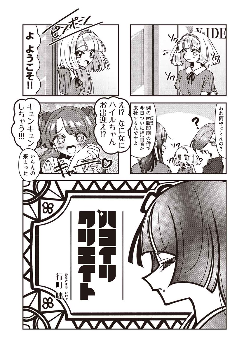【本日更新!】 『ハコイリクリエイト』 第14話!  今日はいよいよ函版印刷からハイルへ仕事の説明がある日! その担当者はどうやらハイルがよく知る人物のようで…?  本編はこちらから! 