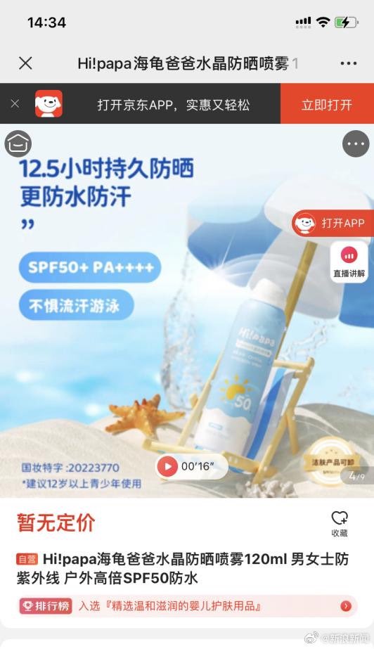 yuanyuanLLL's tweet photo. 近日，一则“关于开展‘Hi!papa水晶防晒喷雾’质量安全风险排查的通知”流传于网络，引发行业人士的广泛关注和热议。据知情人士介绍，“这是上海徐汇区市监局下发的通知。” https://t.co/IfWedaz9Am