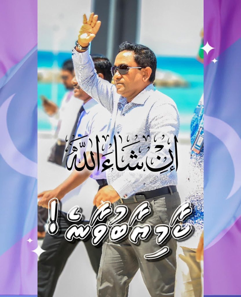 AliNishan_'s tweet photo. މާތްﷲގެ  ހެޔޮ  ރަހުމަތްފުޅުން މިއަދުގެ ސްޕްރީމް ކޯޓުގެ އިސްތިއުނާފް ޝަރީއަތް ރައީސްޔާމީނަށް ލުއިފަސޭހަ ޝަރީއަތެއް  ކަމުގައި ލައްވަވައި އެމަނިކުފާނަށް  ކާމިޔާބާއި  ފަލާހް މިންވަރު  ކުރައްވާށި.  އާމީން🤲’’ https://t.co/UmyxAmFI9E
