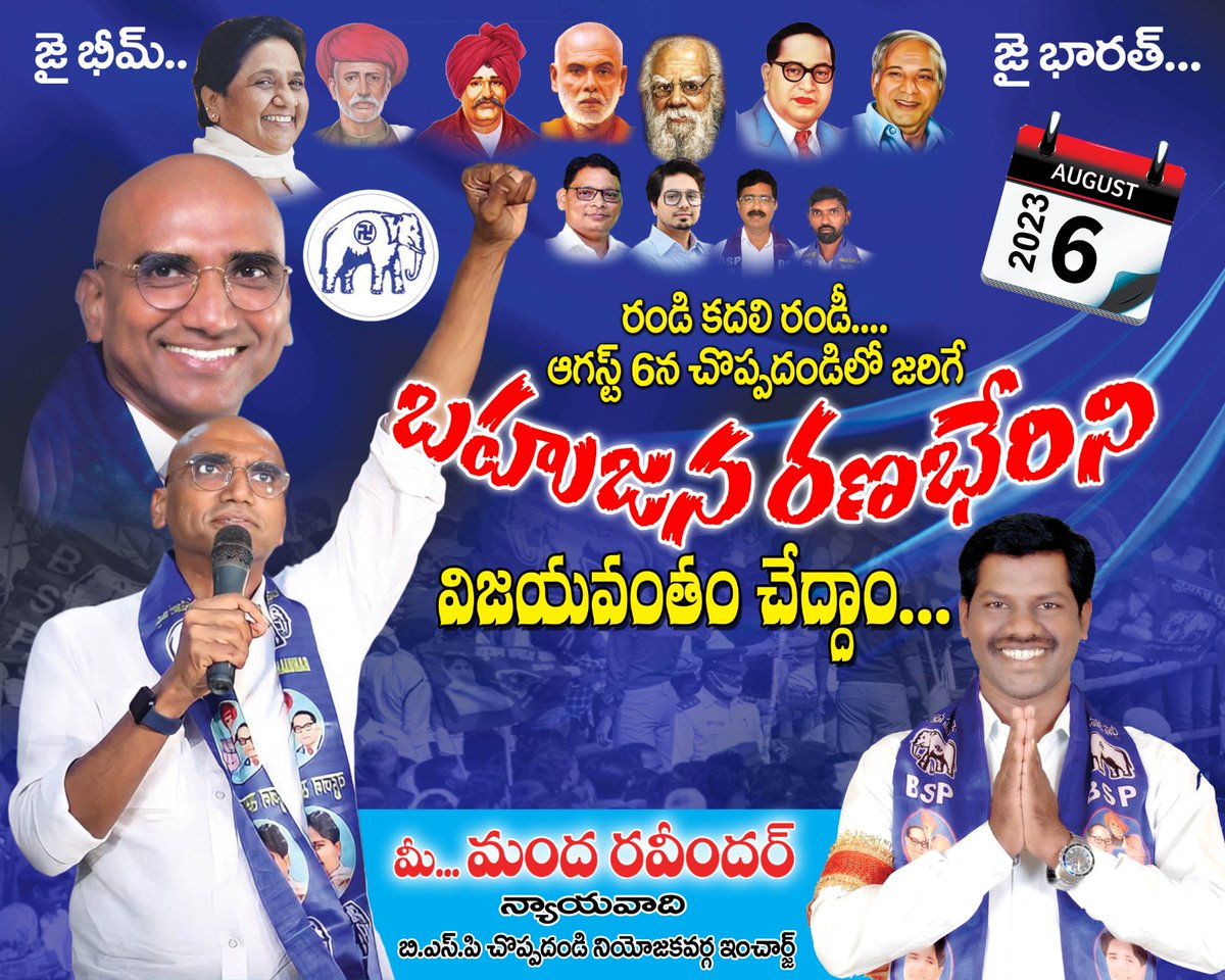 BuildingBabai's tweet photo. చొప్పదండి గడ్డమీద నీలి జెండా ఎగరావేసి, BSP, గెలుపే  లక్ష్యంగా, బహుజన రణభేరి సభ తో ఎన్నికల సమరానికి, శాంఖరావం పూరిస్తున్న,
అడ్వకేట్,మంద రవీందర్
BSP చొప్పదండి నియోజకవర్గ ఇంచార్జి. https://t.co/XensyMY0MN