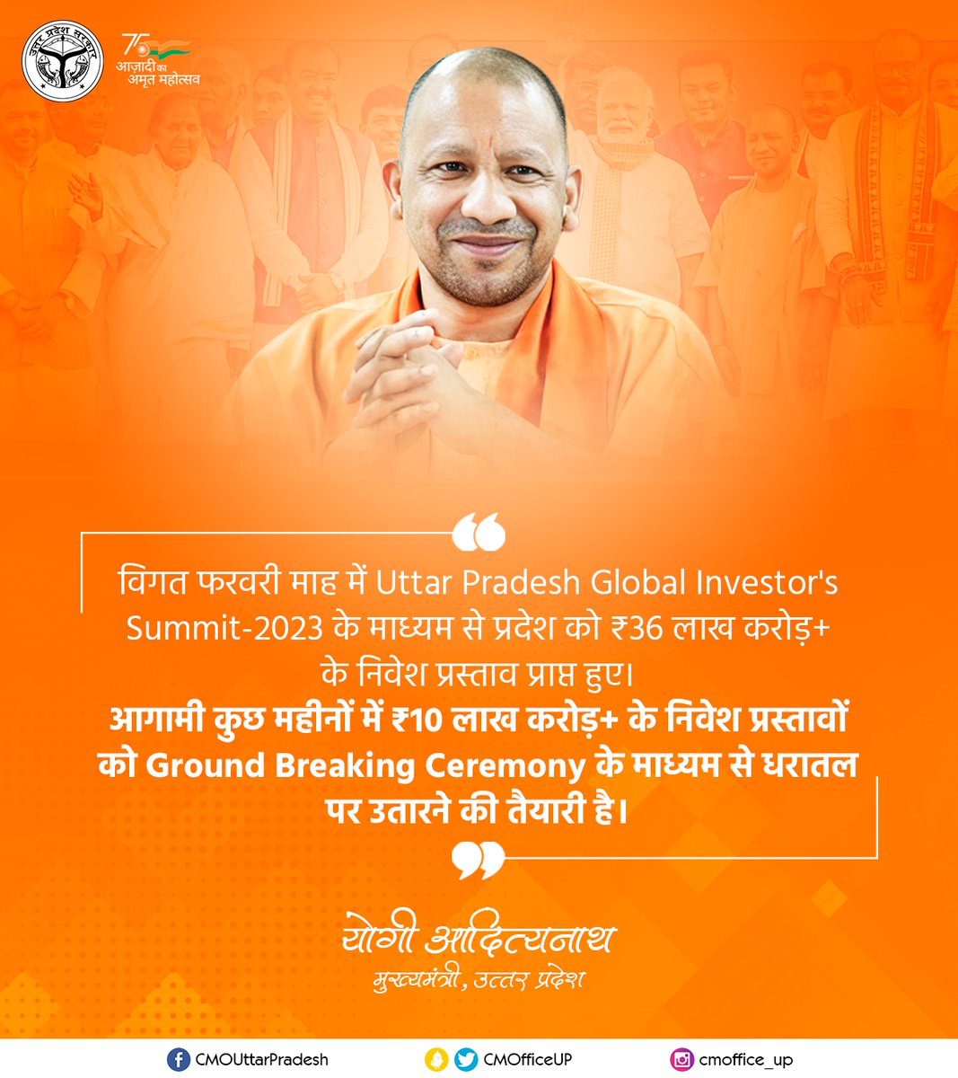 CMOfficeUP's tweet photo. विगत फरवरी माह में Uttar Pradesh Global Investor's Summit-2023 के माध्यम से प्रदेश को ₹36 लाख करोड़+ के निवेश प्रस्ताव प्राप्त हुए हैं। जिससे प्रदेश में बड़ी संख्या में रोजगार के अवसर सृजित होंगे। 

आगामी कुछ महीनों में ₹10 लाख करोड़+ के निवेश प्रस्तावों को Ground Breaking Ceremony के माध्यम से धरातल पर उतारने की तैयारी है: #UPCM @myogiadityanath