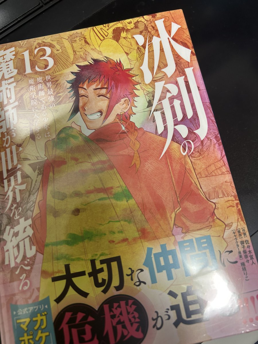 「コミックの冰剣の魔術師が世界を統べる13巻いただきましたハワードが表紙だ…!」|梱枝りこ🐶冰剣の魔術師アニメお疲れ様でした！のイラスト