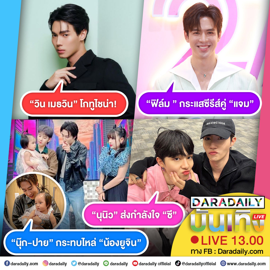 ดาราเดลี่บันเทิง Live! “ฟิล์ม”กระแสซีรีส์คู่ “แจม” ส่วน “นุนิว” ส่งกำลังใจ “ซี”ด้าน “วิน” โกทูไชน่า และ “นุ๊ก-ปาย” กระทบไหล่ “น้องยูจิน” เจอกัน 13.00 น. เป็นต้นไป

#แจมฟิล์ม #ซีนุนิว #วินเมธวิน #นุ๊กปาย #JamFilm #GetWellSoonZeePruk #daradaily #ดาราเดลี่ #ข่าวบันเทิง