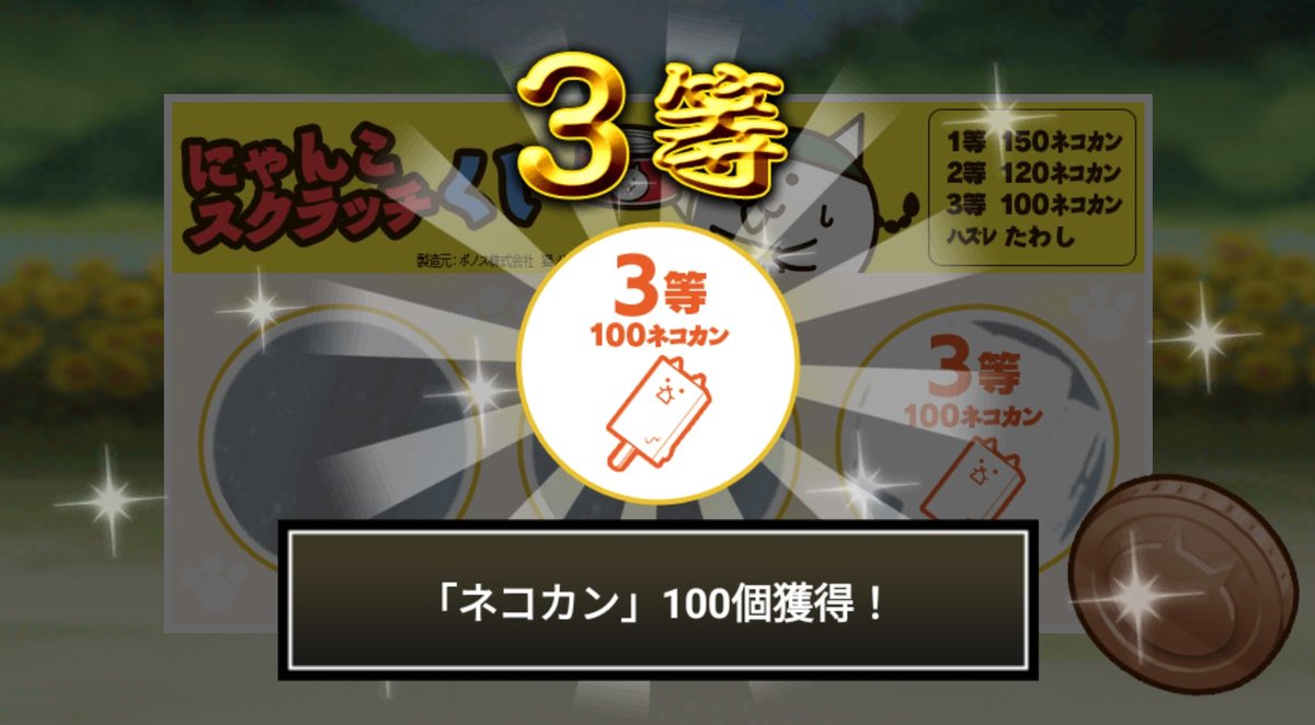 coco8achaco's tweet photo. #にゃんこスクラッチくじ でネコカン100個ゲットしたにゃ！
期間中、毎週チャレンジ可能！毎週参加していっぱいネコカンを手に入れるにゃ～！

#にゃんこ大戦争 #にゃんこスクラッチ #ねこなつ2023 https://t.co/MiE32a1DYD