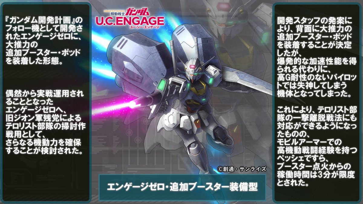 ガンダムUCE MS紹介】 「エンゲージゼロ・追加ブースター装備型」 機体