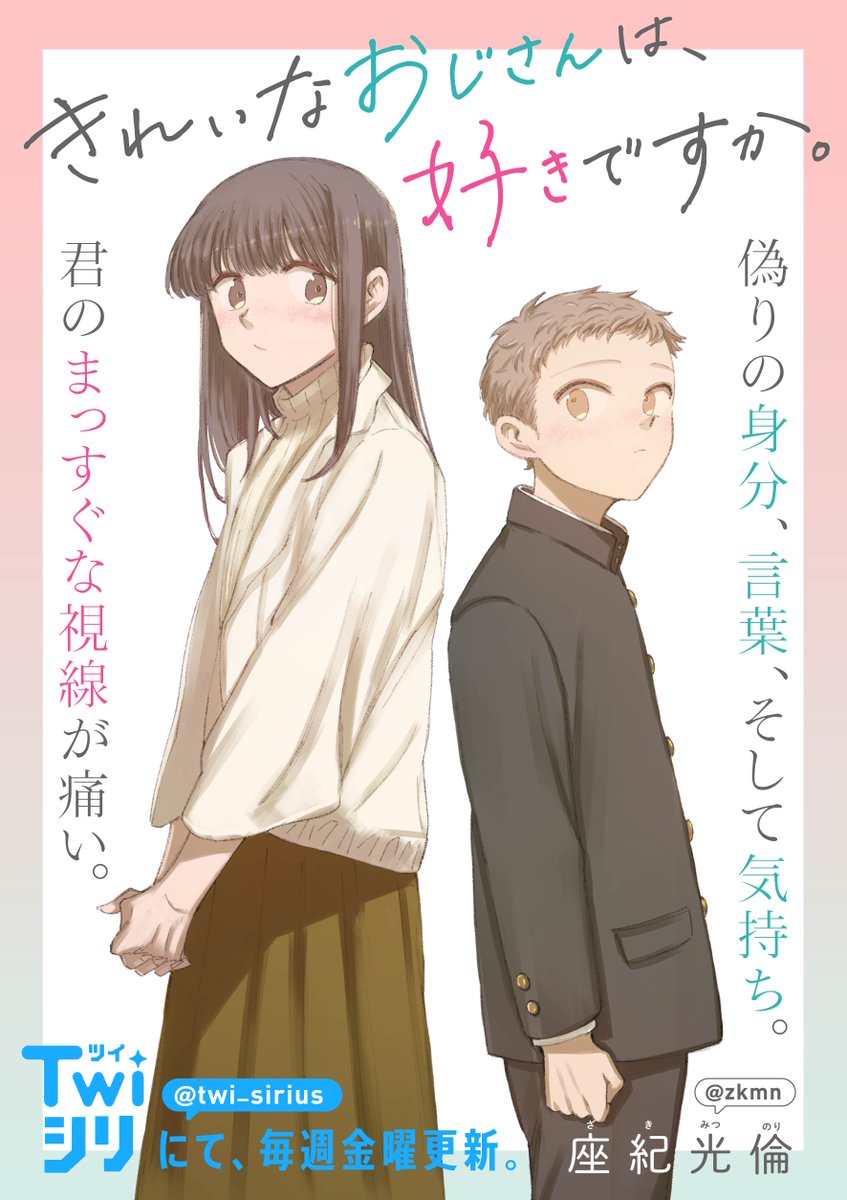 『きれいなおじさんは、好きですか。』  漫画:座紀光倫先生(@zkmn)  毎週金曜15時更新中🎶  ▼全話無料⭐️1話からのまとめ読みはこちら! 