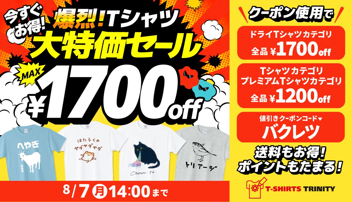 tshirtstrinity's tweet photo. 📢最大1,700円引き‼︎💥
Tシャツトリニティの爆烈!!Tシャツ大特価セール👕

開催期間：2023年8月4日(金)15:00 ~ 8月7日(月)14:00

🎟全商品200円引きクーポン配信 
クーポンコード▶︎ バクレツ 

🉐最大1,700円引きアイテム 
ドライTシャツカテゴリ(3種)  

🉐最大1,200円引きアイテム 
Tシャツカテゴリ(14種) 
プレミアムオーガ��ックコットンTシャツ 

セール詳細👉https://t.co/jRKzy74g6I

セール会場👉https://t.co/2blneJrwny

#TシャツトリニティのTシャツセール