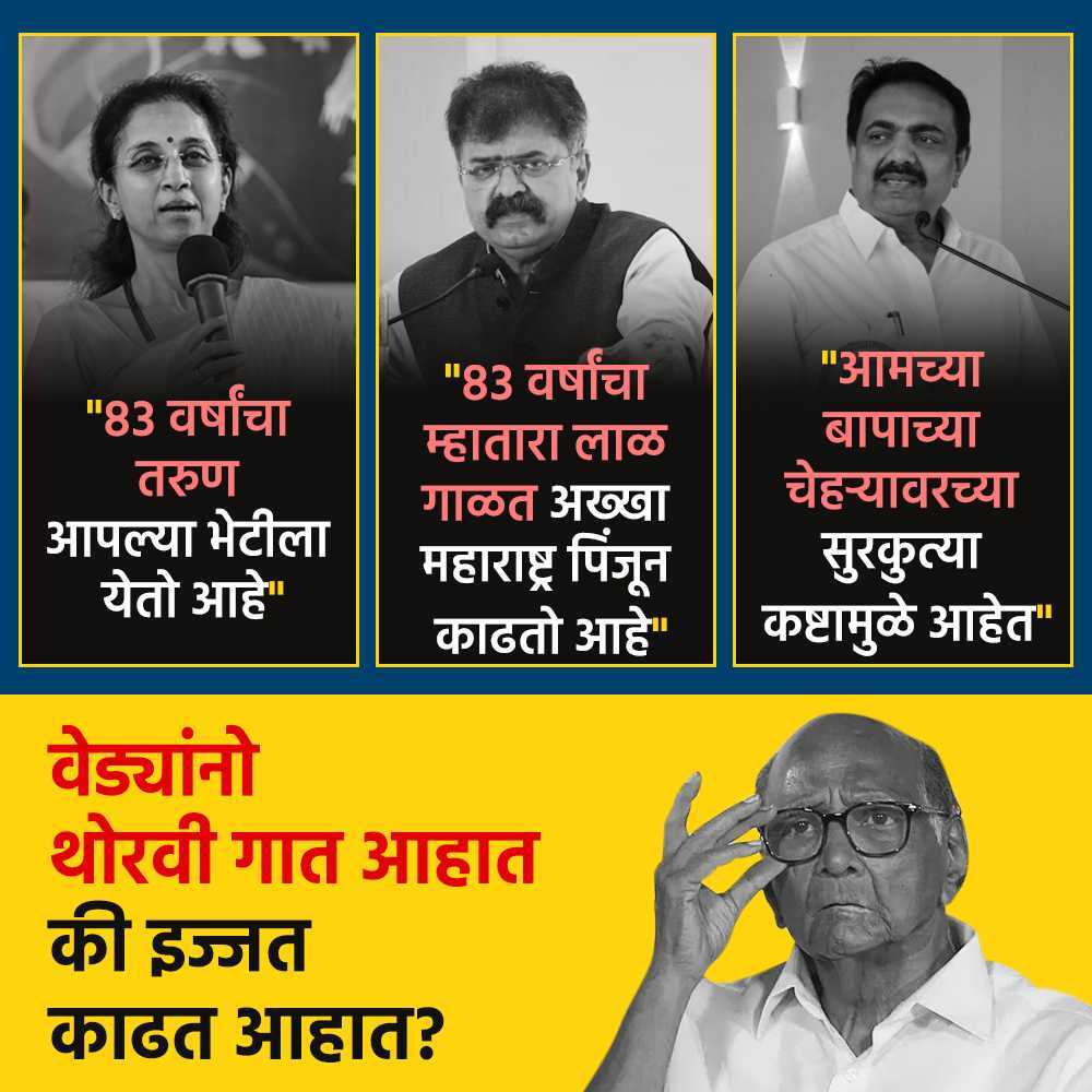 @NationalTidings काकांची स्वतःची माणसाचं त्यांचा इज्जतीचा काढू पाहत आहेत...🤣🤣🤣

#SharadPawar 
#SupriyaSule
#JitendraAwhad
#JayantPatil
#NCP
#MaharashtraPolitics