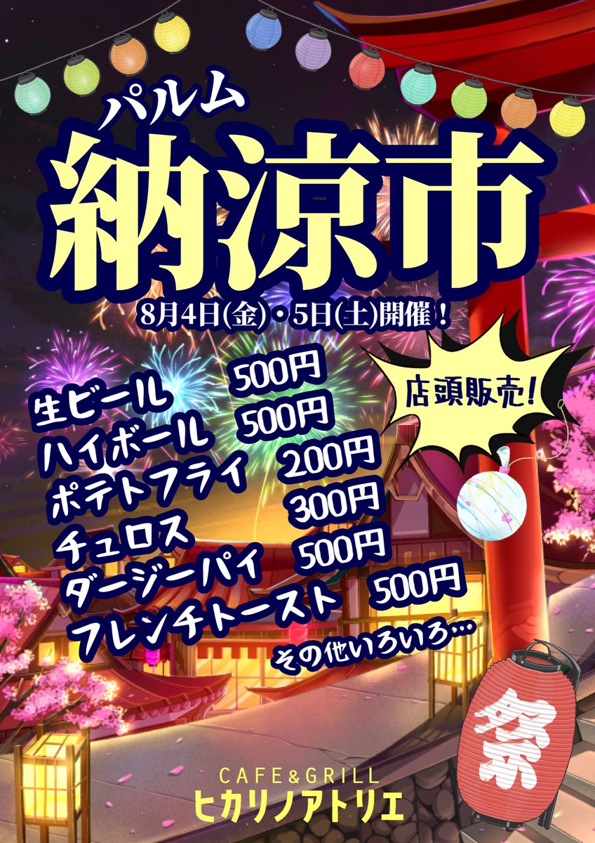 atorie20190218's tweet photo. 8月4日(金)・5日(土)
16時〜19時頃まで
武蔵小山パルム商店街
「納涼市」開催！
ヒカリノアトリエも
店頭販売いたします！

#武蔵小山
#武蔵小山商店街
#パルム
#納涼市
#ヒカリノアトリエ https://t.co/NcDr0H6drf
