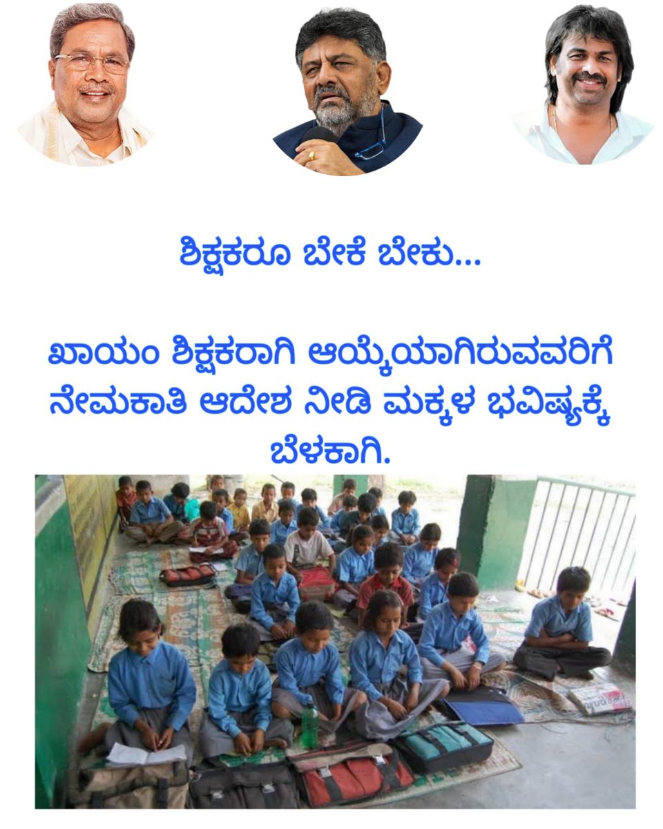 vijaytej24's tweet photo. @CMofKarnataka
@DKShivakumar
@siddaramaiah
#GPSTR2022
ಮುಖ್ಯಮಂತ್ರಿಗಳೇ, ಶಿಕ್ಷಣ ಸಚಿವರೇ ದಯವಿಟ್ಟು ನಮ್ಮ ಕಷ್ಟಗಳಿಗೆ ಸ್ವಂದಿಸಿ ನಮ್ಮ ಕಣ್ಣೀರನ್ನು ಒರೆಸಿ. 13352 ಶಿಕ್ಷಕರಿಗೆ ಆದೇಶ ಪ್ರತಿ ನೀಡಿ ಶಾಲೆಗೆ ಕಳುಹಿಸಿ. https://t.co/oloy5nJKFI