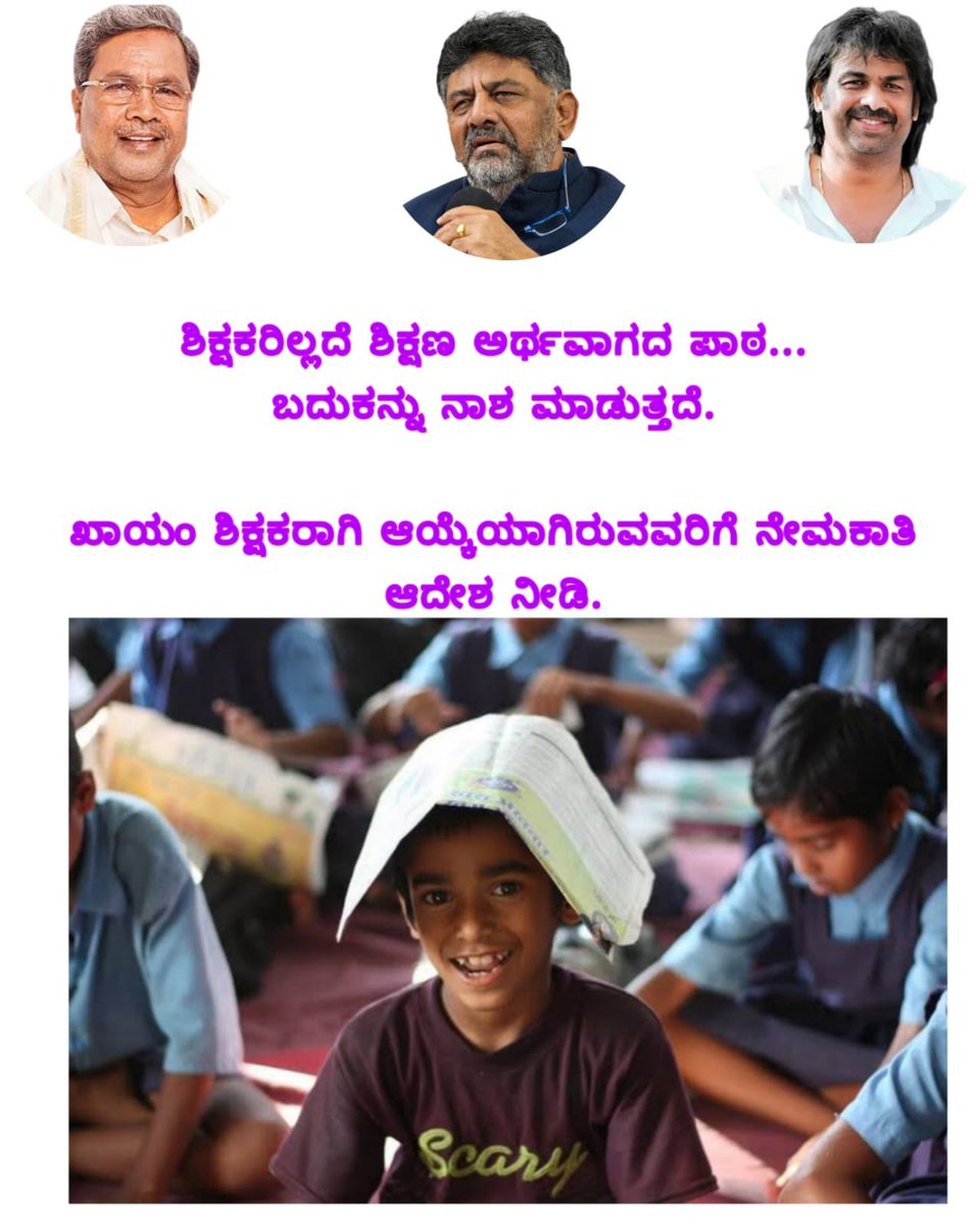 vijaytej24's tweet photo. @CMofKarnataka
@DKShivakumar
@siddaramaiah
#GPSTR2022
ಮುಖ್ಯಮಂತ್ರಿಗಳೇ, ಶಿಕ್ಷಣ ಸಚಿವರೇ ದಯವಿಟ್ಟು ನಮ್ಮ ಕಷ್ಟಗಳಿಗೆ ಸ್ವಂದಿಸಿ ನಮ್ಮ ಕಣ್ಣೀರನ್ನು ಒರೆಸಿ. 13352 ಶಿಕ್ಷಕರಿಗೆ ಆದೇಶ ಪ್ರತಿ ನೀಡಿ ಶಾಲೆಗೆ ಕಳುಹಿಸಿ. https://t.co/oloy5nJKFI
