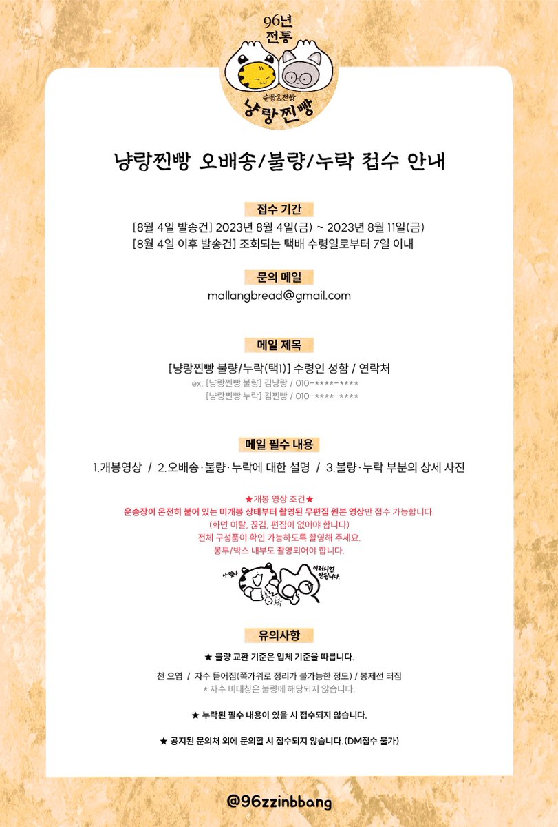 96zzinbbang's tweet photo. 🐱3차 재고판매 출고 및 오배���/불량/누락 접수 안내🐯

8월3일까지 입금확인된 주문서는 오늘 모두 출고되었습니다! 배송완료까지 평균 2-3일이 소요될 수 있습니다.(주말제외)
💛인형 수령 후 오배송/불량/누락 접수 방법은 아래 사진을 참고해주세요.
💛운송장번호는 윗치폼에서 조회가능합니다. https://t.co/I5jgcDuut8