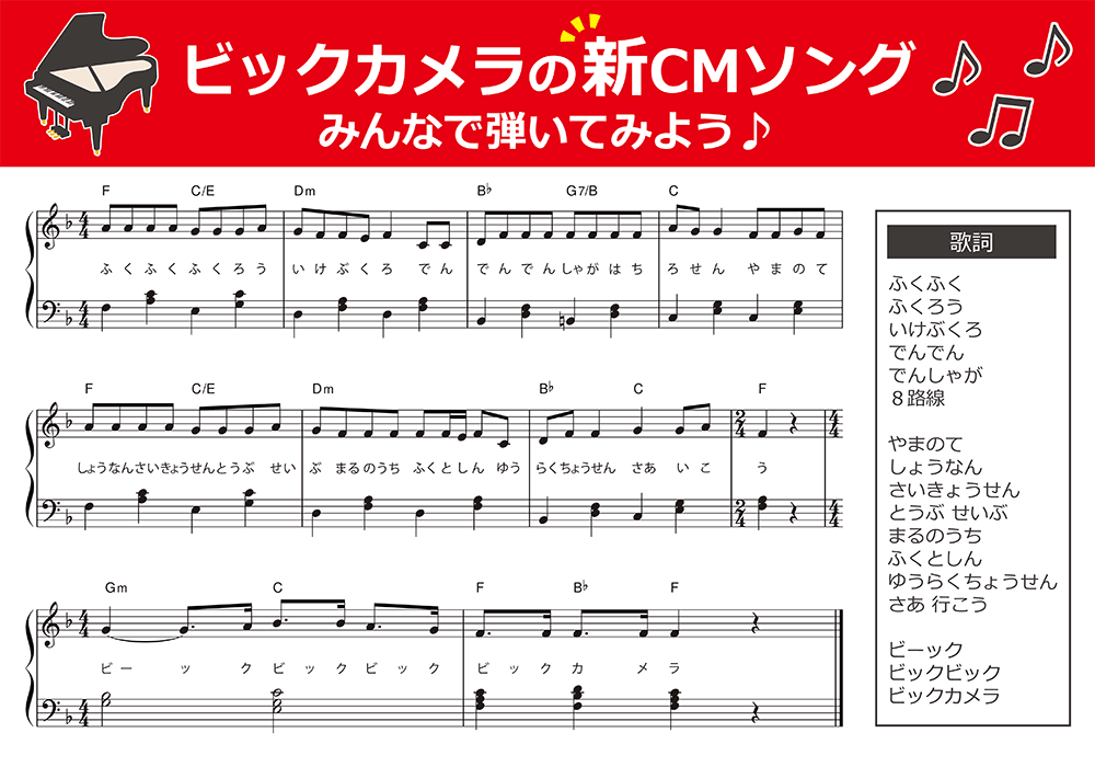 biccameraE's tweet photo. みんなで弾いてみよう🎵
ビックカメラの新CMソング
https://t.co/ujBWR4U1P6

ふくふく ふくろう いけぶくろ
でんでん でんしゃが　８路線

やまのて　しょうなん　さいきょうせん
とうぶ　せいぶ　まるのうち　ふくとしん
ゆうらくちょうせん　さあ 行こう

ビーック　ビックビック　ビックカメラ https://t.co/IZJnDTJAbQ
