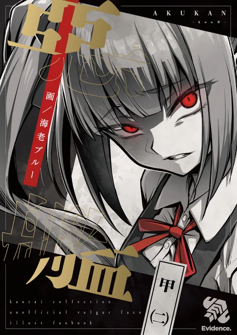 夏コミ1日目 8/12(土)東A-58b「Evidence.」  新刊①冊目『惡艦甲(二)』 艦娘セリフ付きゲス顔イラスト集、シリーズ9冊目! 2019~23年の作品に加え、新規描き下ろし多数収録  書店予約 メロンブックス  BOOTH    #C102 #艦これ #艦娘失格シリーズ