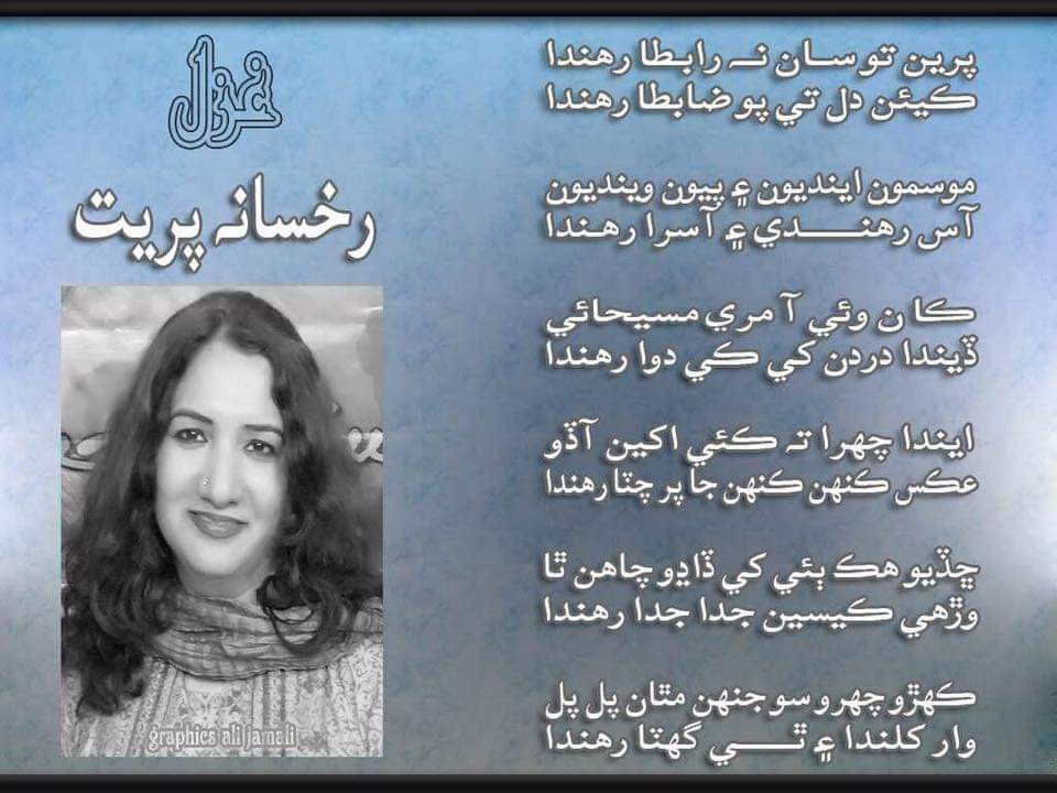 ڇڏيو ھڪٻئي کي ڏاڍو چاھن ٿا! 
وڙھي, ڪيسين جدا جدا رھندا؟ 
رخسانه "پريت"