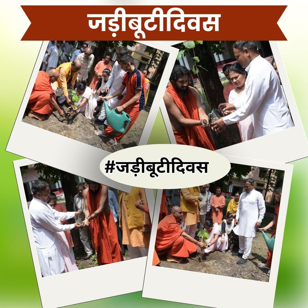 पतंजलि ने राष्ट्रसेवा में हजारों करोड़ रूपये की चैरिटी कर करोड़ों लोगों की सेवा को लाभ पहुंचाया है। akash
#जड़ीबूटीदिवस
WB SOCIAL MEDIA💐💐