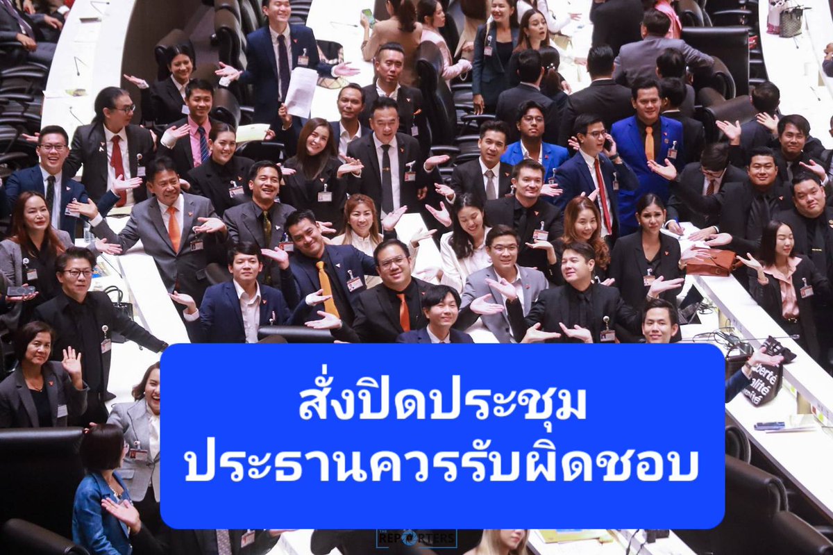 PrasitPutt's tweet photo. ยืนงง วัน นอร์ สั่งปิดประชุมใส่หน้าส.ส.ที่กำลังรออภิปราย

สิ่งนี้ไม่ควรเกิดขึ้นกับรัฐสภาที่มีผู้เข้าร่วมประชุมเกือบ 500 คน เป็นการผลาญภาษีประชาชนให้เสียเปล่า

แต่ละวันที่ประชุมมีค่าใช้จ่าย ทั้งค่าเดินทาง ทั้งค่าอาหาร ทั้งค่าเสียเวลา ถ้าตีราคาคร่าวๆ คนละ 5,000 บาท ก็เป็นเงิน 2.5 ล้านบาท

ท่านประธานควรออกมารับผิดชอบครับ

ส.ส.ไมค์

#ประชุมสภา #ประธานสภา #สภาล่ม