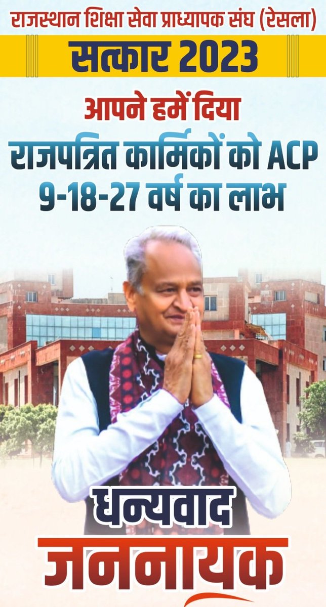 #सलेक्शनग्रेड_बजटघोषणा_155 

माननीय मुख्यमंत्री <a href="/ashokgehlot51/">Ashok Gehlot</a> जी आपने हमें बजट में दिया - 9, 18, 27 का लाभ

आदेशों की प्रतीक्षा में समस्त कर्मचारी आभारी है--
<a href="/GovindDotasra/">Govind Singh Dotasra</a> <a href="/akhil_arora/">Akhil Arora</a> <a href="/RajCMO/">CMO Rajasthan</a> <a href="/_lokeshsharma/">Lokesh Sharma</a>