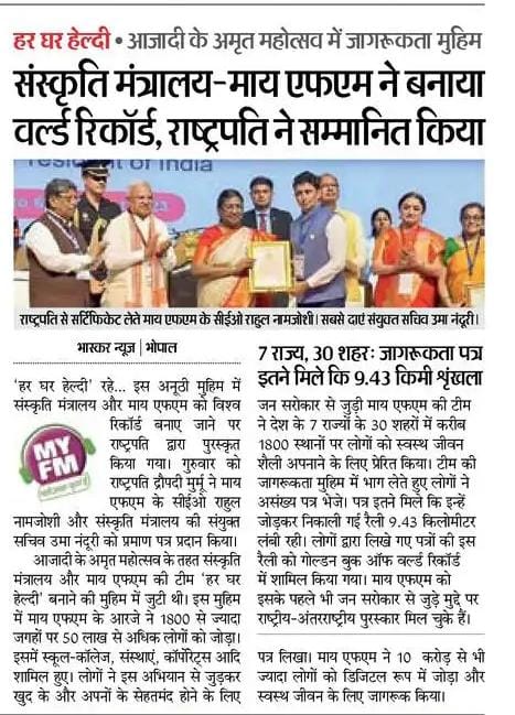 Honourable President of India felicitates Ministry of Culture <a href="/MinOfCultureGoI/">Ministry of Culture</a> &amp; MY FM
for creating world record for 'Har Ghar Healthy' campaign <a href="/AmritMahotsav/">Amrit Mahotsav</a> <a href="/mygovindia/">MyGovIndia</a> <a href="/MYFMIndia/">MY FM</a> <a href="/Rjkartik/">Rj Kartik</a> <a href="/Shonalii11/">RJ Shonali</a> <a href="/afaqs/">afaqs!</a>
<a href="/e4mtweets/">exchange4media group</a> <a href="/adgully/">Adgully</a> <a href="/DainikBhaskar/">Dainik Bhaskar</a>