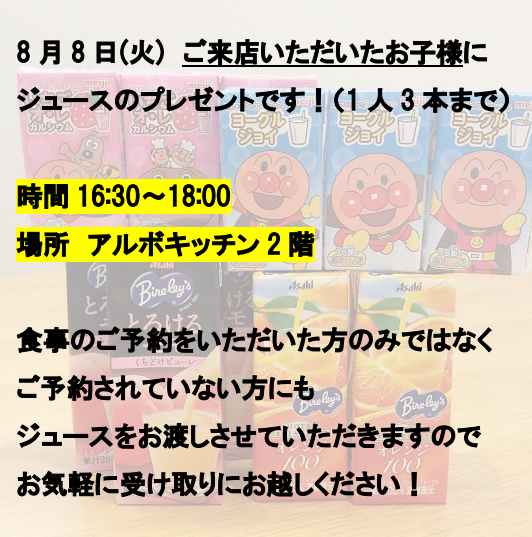 arbo_kitchen's tweet photo. ✨お知らせ✨

8月8日(火)にご来店いただいたお子様に、ジュースをプレゼントさせていただきます😄
詳しくは、アルボキッチンHPまたはインスタグラムをご確認ください！ https://t.co/IbQT3vhcty