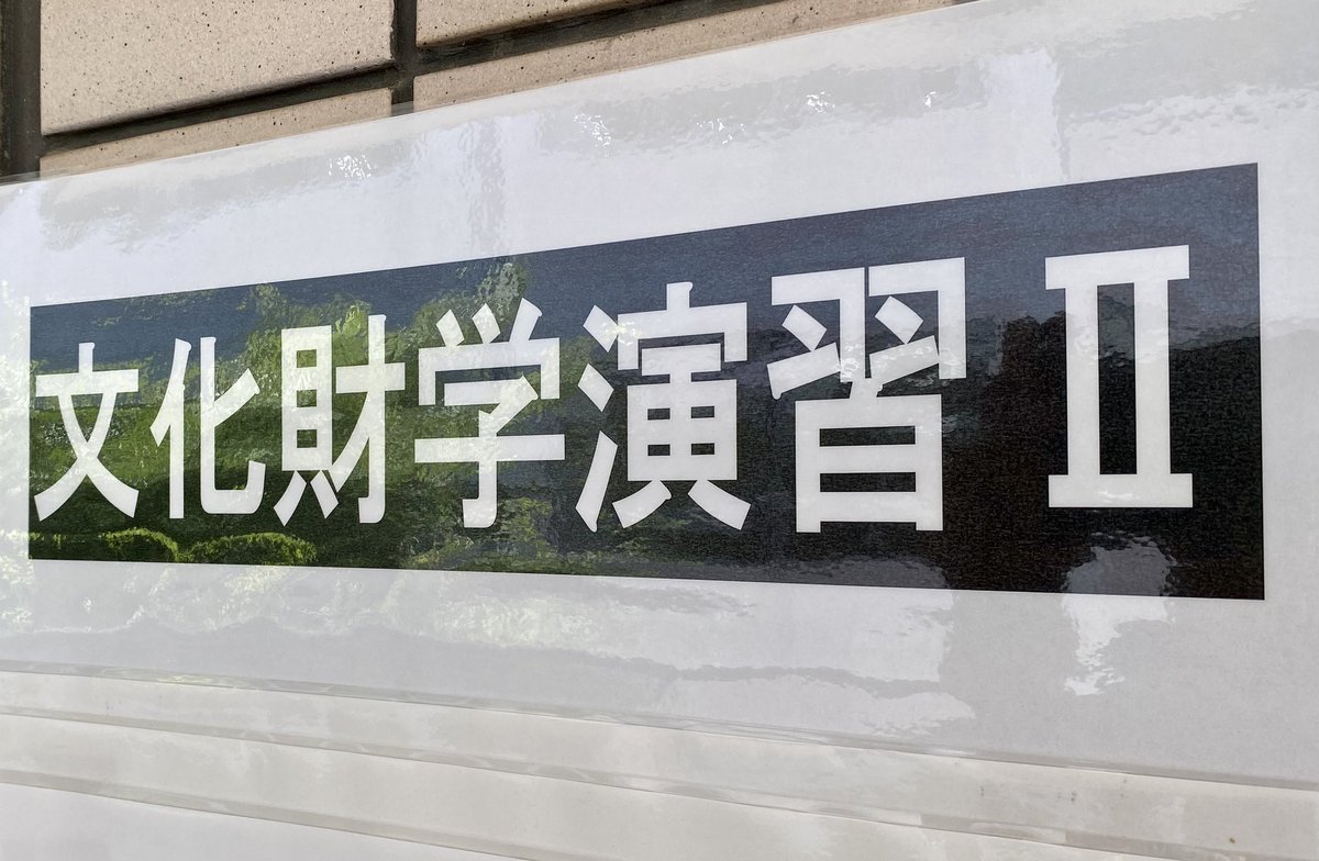yoshi_nara's tweet photo. 本日から、奈良大学 文化財歴史学科のスクーリング「文化財学演習Ⅱ」はじめました。絶賛開講中！（個人の感想です） https://t.co/81D8bk2lmF