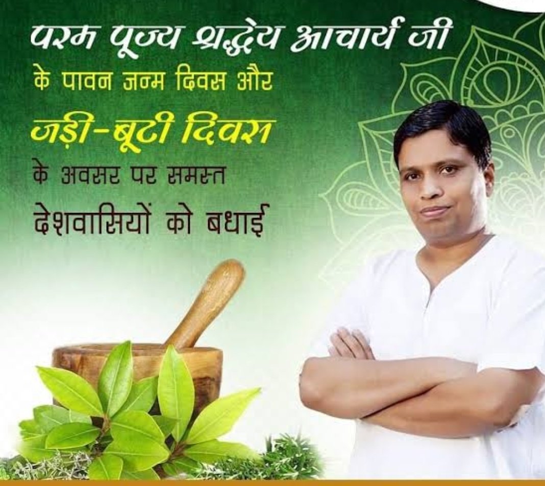 #जड़ीबूटीदिवस