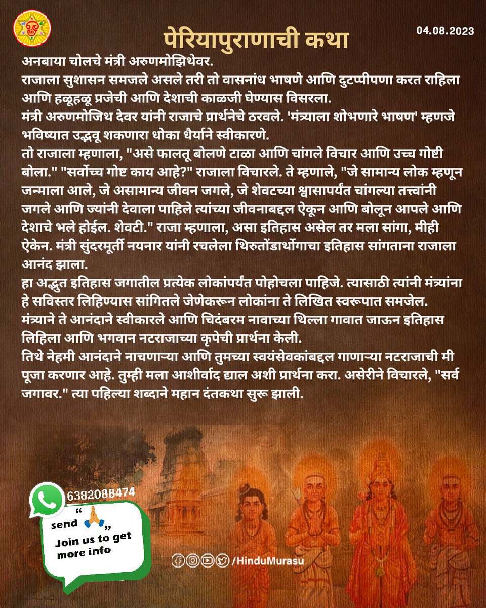 HinduMurasu's tweet photo. पेरियापुराणाची कथा
#Periyapuranam #PeriyapuranamVantaKathi
#कथा
#अनभयचोलनचे
#अरुणमोळीठेवर
#चिदंबरम
#हिंदुमुरासु
#Marathiposter https://t.co/Tgd8BDLRfW