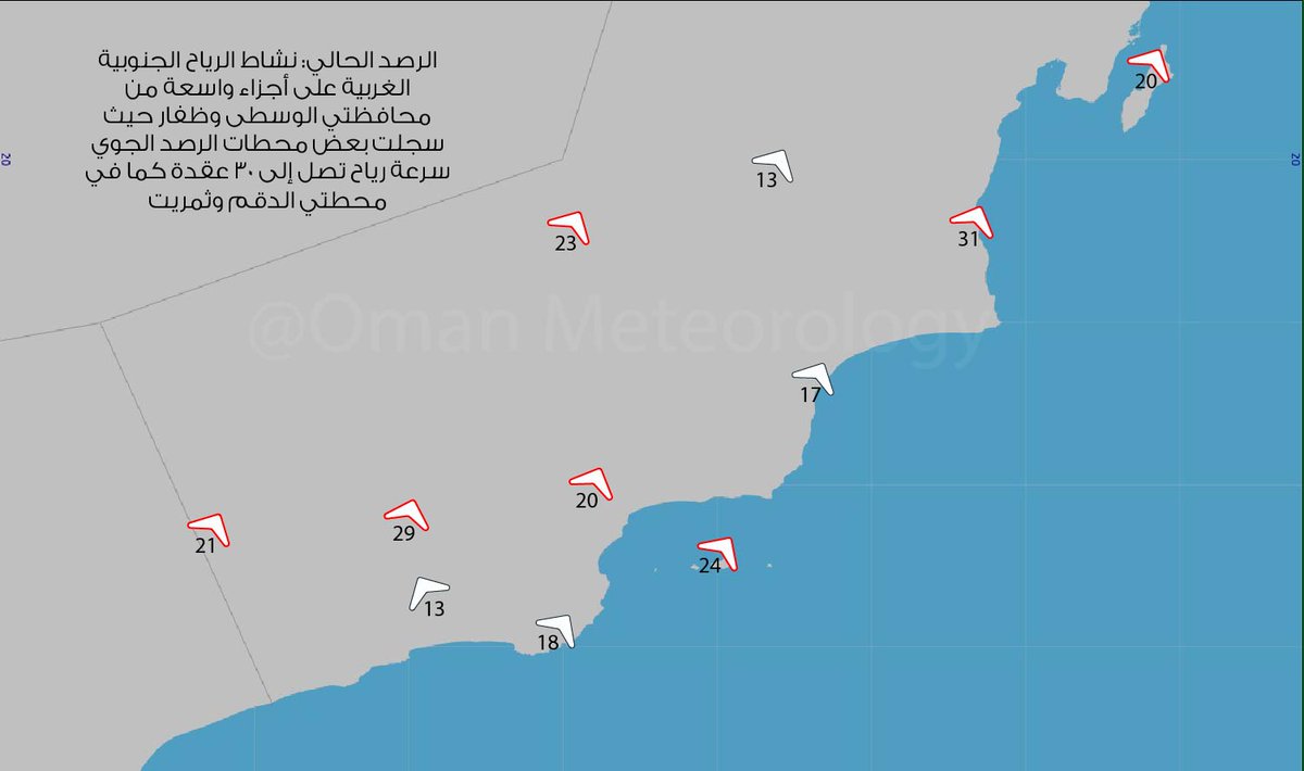 آخر الرصدات 
❗️نشاط الرياح الجنوبية الغربية (قد تؤثر على مستوى الرؤية الأفقية) على أجزاء من محافظتي الوسطى وظفار حيث سجلت بعض محطات الرصد الجوي سرعة رياح بلغت: 
محطة الدقم  31 عقدة  
محطة ثمريت 29 عقدة 
محطة مقشن  23 عقدة
محطة المزيونة  21 عقدة
محطة مرمول  20 عقدة