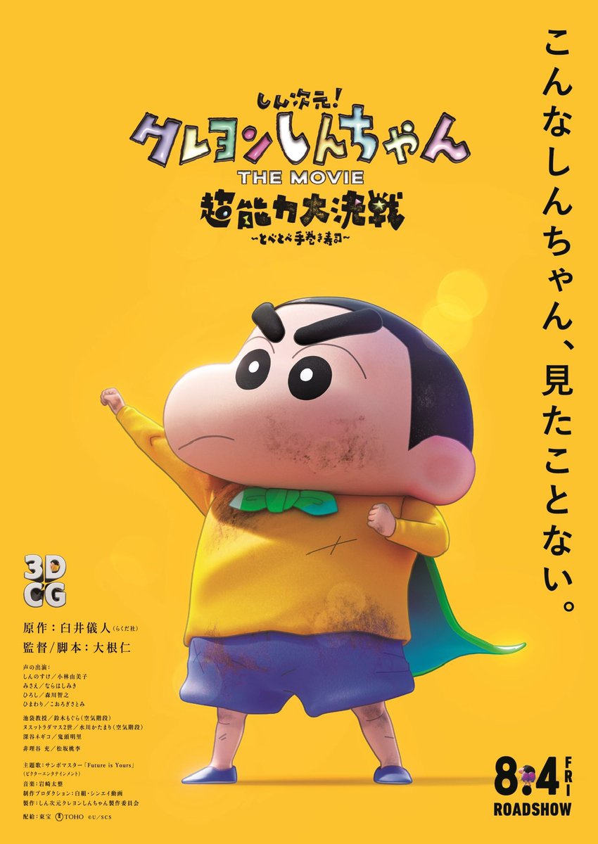 jeu1203's tweet photo. #しん次元しんちゃん #しん次元
#クレヨンしんちゃんTHEMOVIE

とべとべ手巻き寿司ものすっごく面白かったです今まで見た事ないしんちゃんが見れて家族の絆や仲間や愛情の大切さを改めて実感しました諦めようとしていたことをもう一度頑張ろうと思える映画です是非皆さん見てくださいしんちゃん最高！ https://t.co/eHE6av6ief