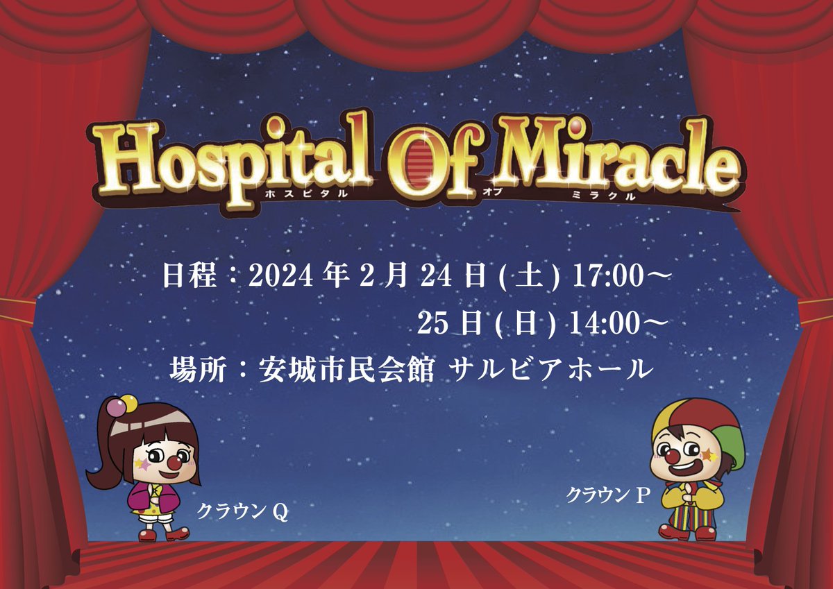 nsmeventproduct's tweet photo. 『『Hospital Of Miracle』』
今年も開催されます！！！！

日程: 2024年2月24日(土)17時~
                             25日(日)14時~

場所: 安城市民会館 サルビアホール

これからSNSにてどんどん情報を更新していくので、フォローして次の情報をお待ちください🫶🏻🫶🏻💓

#ミュージカル  #NSM https://t.co/rXmlI68kw1