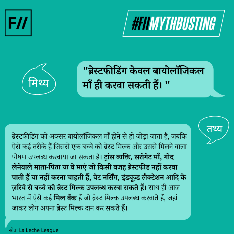 FIIHindi's tweet photo. ब्रेस्टफीडिंग को एक समावेशी प्रक्रिया बनाने की ज़रूरत है। इसे केवल बायोलॉजिकल माँ होने या फिर स्तनपान से जुड़े पूर्वाग्रहों तक सीमित कर देना ग़लत है।
#FIIMythBusting #BreastfeedingWeek #BreastMilk #Breastfeed #Breastfeeding #Motherhood https://t.co/e1w0KXFa42