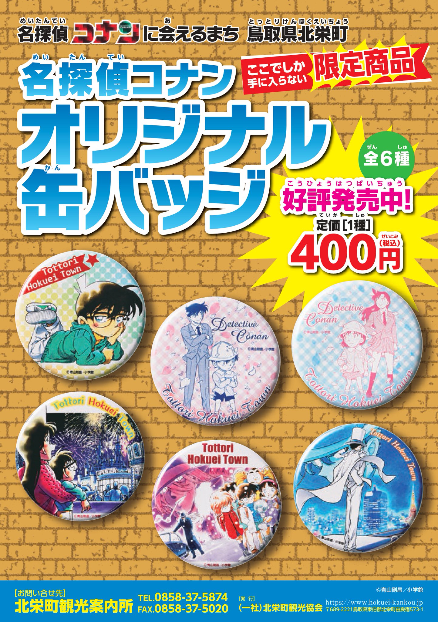 名探偵コナン 北栄町観光案内所 缶バッジ 灰原哀 - キャラクターグッズ