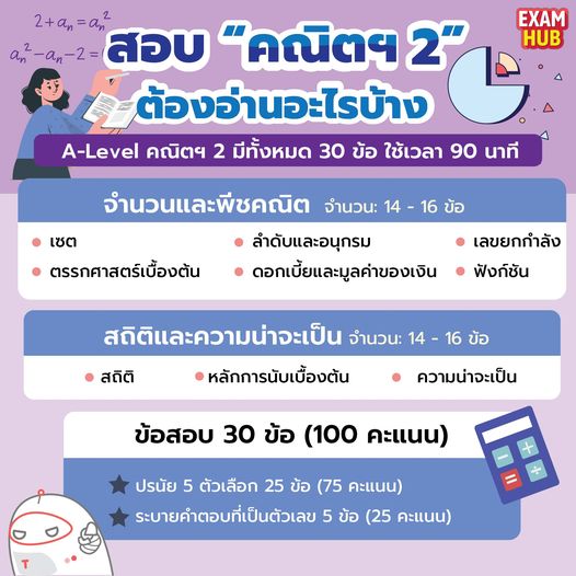 🙌🏻 “คณิตศาสตร์ประยุกต์ 2 A-Level” จะมีบทไหนออกบ้าง มาดูโพสนี้เลยยย❗️
.
💫เซฟเก็บไว้แล้วไปทำโจทย์คณิตศาสตร์กันเลย 📚 
💫 อย่าลืม กดติดตามเพจ EXAM HUB ไว้ จะได้ไม่พลาดข่าวสารการออกข้อสอบวิชาอื่น ๆ 🤩

#Examhub #TCASter #DEK67 #TCAS67 #คณิตศาสตร์ #Alevel #Math