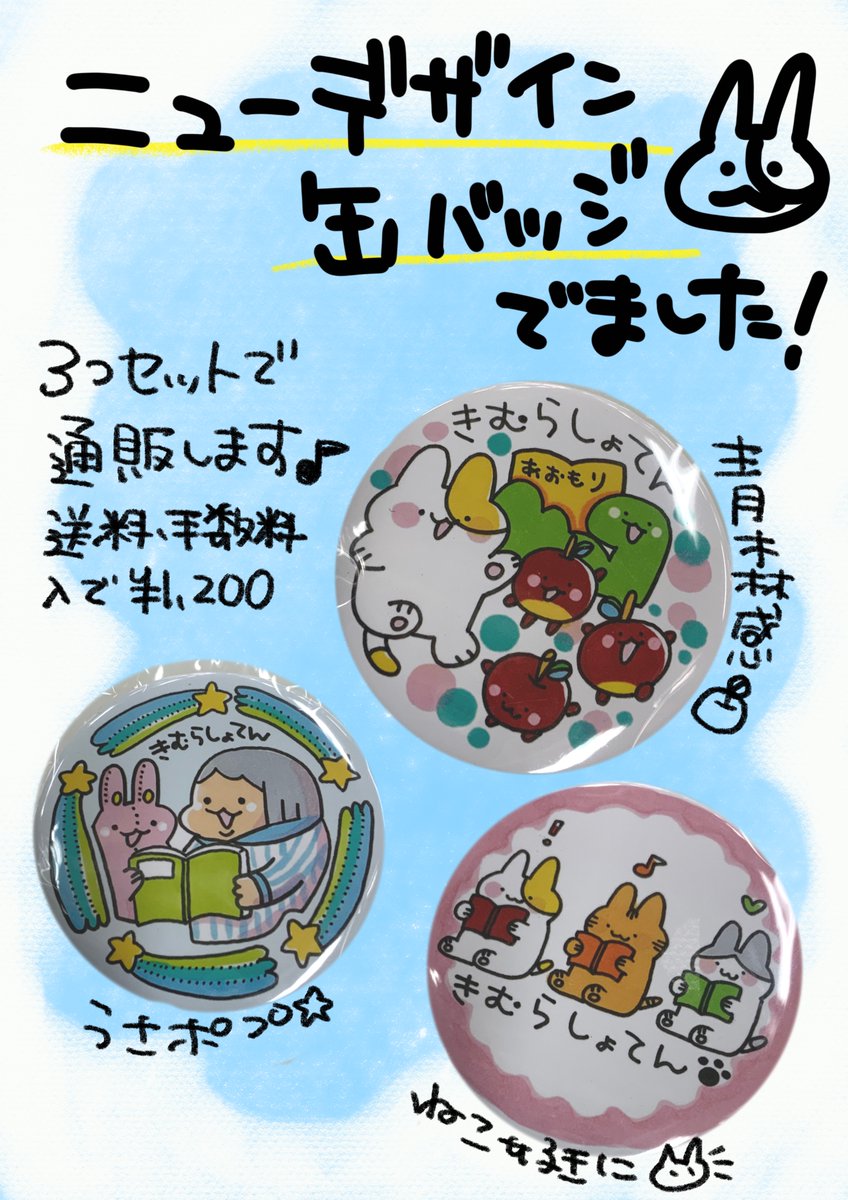 本日紹介するのは木村書店新デザイン缶バッジです♪青森+りんご絵柄・猫ちゃんたち・うさポプの3種です。以前の缶バッジより少し大きくなった分、イラストもおっきくなって新登場✨店頭では300円、通販では送料・手数料込みで1200円ですのでお気軽にどうぞ♪