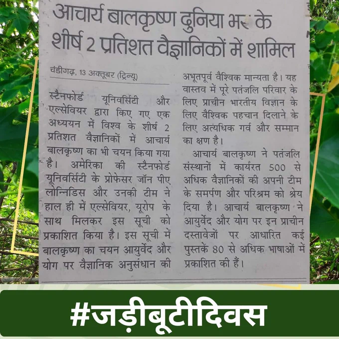 om
श्रद्धेय आचार्य बालकृष्ण जी के जन्म जयंती जड़ी बूटी दिवस पर समस्त राष्ट्रवासियों की ओर से हार्दिक शुभकामनाएँ…  
om
#जड़ीबूटीदिवस
