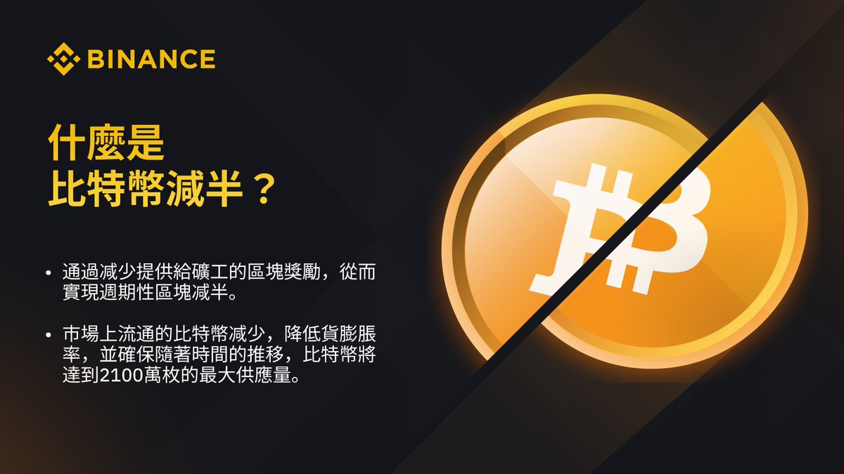 下一次#比特币减半将在2024年在这之前，让我们再次了解什么是#Bitcoin 减半，对我们来说又有什么影响。👇 #Binance #币安#